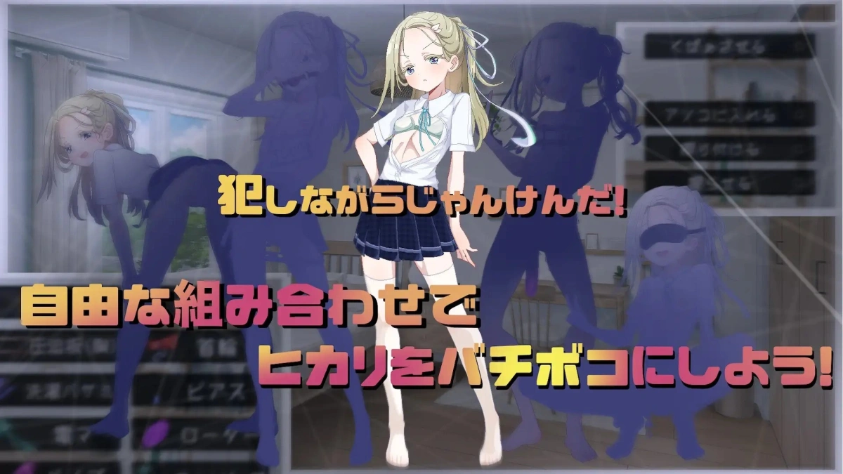 新作[互动养成SLG/抚摸触摸] 听光的话来猜拳！～雨宫光的深沉之爱～ ヒカリの言いなりじゃんけん！～雨宮ヒカリの愛の底～ AI汉化版+全CG存档 [790M]