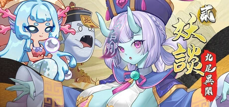 更新[策略SLG/魔物娘/动态] 妖谈2：九尾异闻+消夏节之夜 Yokai Art 2: Tales of the Nine-Tails v1.1.10 官中步兵版+DLC+存档 [4.20G]