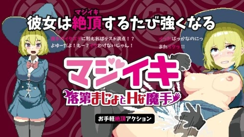 更新[探索ACT/像素动态] 真·高潮～留级魔女与H魔手～ マジイキ～落第まじょとＨな魔手～ V0.370 官中版 [1.90G]