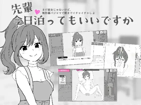 新步兵[互动SLG/抚摸触摸] 前辈，今晚可以住你家吗？先輩、今日泊ってもいいですか 汉化版 去码版 [460M]