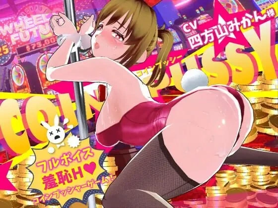 新作[互动3D/堕落调教/动态] 硬币☆小穴 コイン☆プッシー v1.0.1 生肉版 [9.80G]