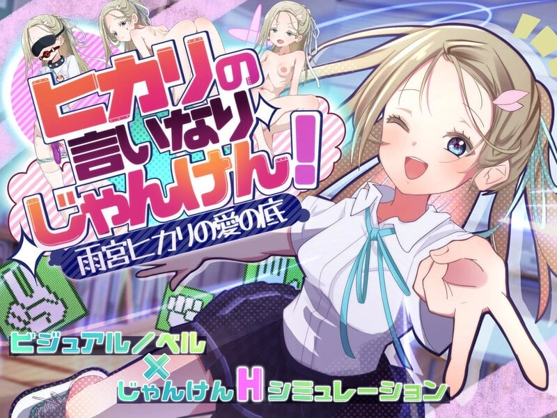 新作[互动养成SLG/抚摸触摸] 听光的话来猜拳！～雨宫光的深沉之爱～ ヒカリの言いなりじゃんけん！～雨宮ヒカリの愛の底～ AI汉化版+全CG存档 [790M]
