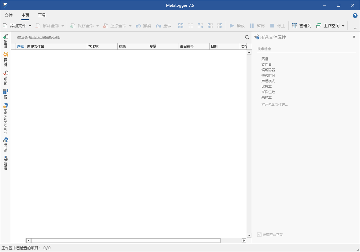 Metatogger音频编辑v7.6.1.0绿色版-趣奇资源网-第6张图片 Metatogger音频编辑v7.6.1.0绿色版