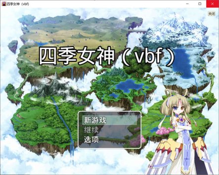 四季女神VBF Ver2.5.4 幻想岛最终魔改中文版[PC+安卓][佳作/3G]