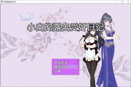 R7426 小白的鹿出受监日记 Ver2.20 官方中文步兵版+作弊[PC+安卓][1.7G]