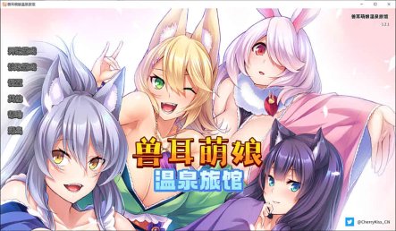 [Miel]兽娘萌娘温泉旅馆 V1.21 官方中文版[PC+安卓吉里(新增)][2G]