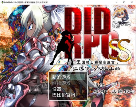 R7128 DIDRPG~SS~王国骑士和拟态迷宫[PC+安卓][精翻汉化版][500M]
