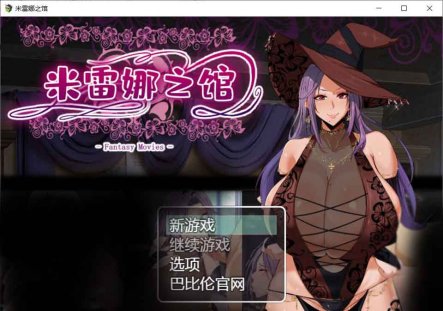 R5930 米雷娜之馆-魔女的至高邀约[巴比伦精修汉化][PC+安卓][1.2G/新汉化]