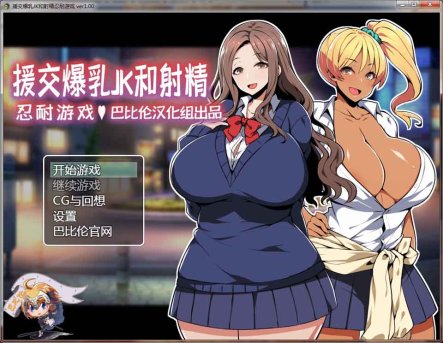 R6492 援交爆乳JK的射精忍耐游戏[PC+安卓][精翻汉化版][400M]