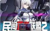 R4995 民间正义联盟2[STEAM官方中文步兵版+CG+前作][1.2G/机甲]