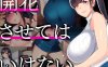 【精品绿帽SLG/汉化】NTR人妻：不要使其开花 AI精翻完整汉化版【新作/牛头人/1G】