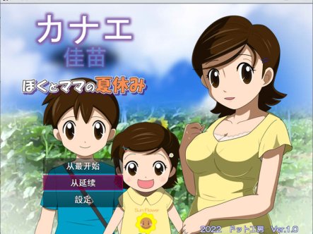 我和妈妈的暑假 云翻汉化版+全回想存档★NTR[10月新作/1.7G]
