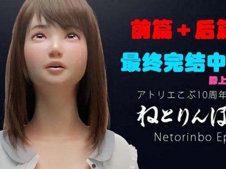 R3163 催眠诊所:ねとりんぼ(前篇+后篇)最终完结中文版+特典【NTR/4.3G】