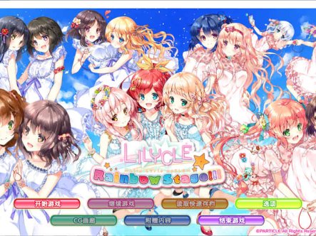彩虹舞台 LILYCLE 汉化硬盘版[新作/4G]