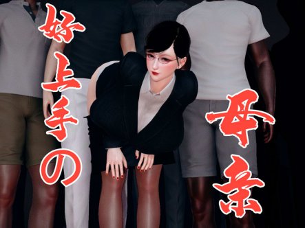 [3D无修]堂弟的肉X便X器 01-03 (完/扶他/轻重扣)[55M]