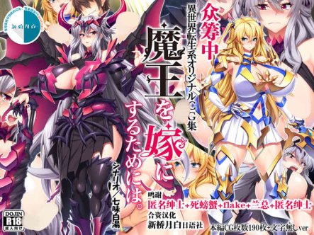 [2D全彩]异世界转生后娶了高傲大欧派魔王为妻 1-2 [小马拉大车/后宫][1G]