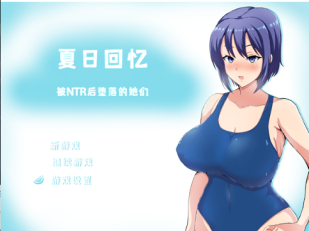 【绿帽RPG/中文/动态】夏日回忆~被NTR后堕落的她们 V2.02官方中文版+存档【新作/1G】