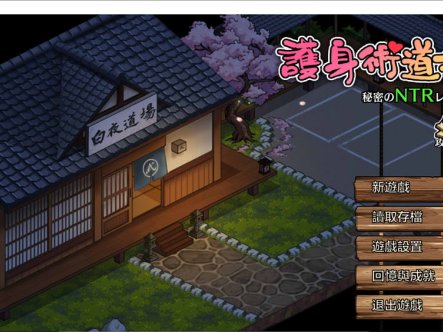 [日系] 护身术道场：秘密NTR课程 V1.93官方中文版+新DLC[9月更新/2.5G]