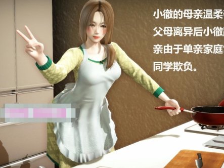 [3D漫画] 【3D全彩/无修】被人欺负的孩子-只能拜托妈妈和自己做爱 (完/小马拉大车)【128M】