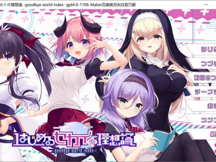 [日系] 理想中的世界开始 AI汉化润色版+全CG回想+特典★全CV[新汉化/5.2G]