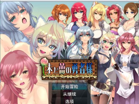 [日系] 仍是花苞的勇者大人 Ver1.02 云翻汉化版+全回想存档[3月新作/1.7G]