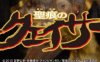 圣痕炼金士第一季第八集详情介绍
