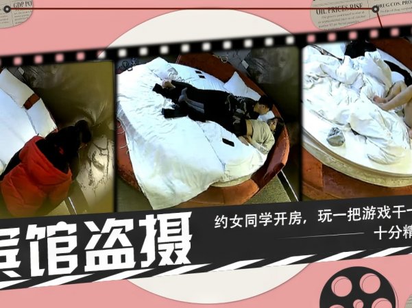 宾馆盗摄约女同学去宾馆玩完游戏就开操详情介绍