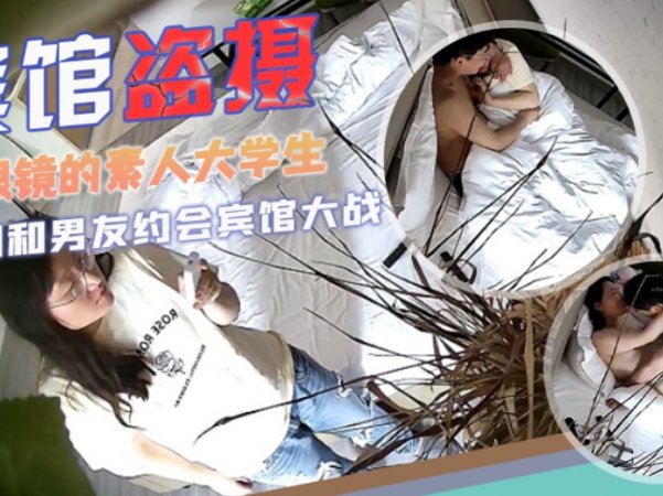 宾馆盗摄校园系列戴眼镜的素人大学生和男友开房阳光正好详情介绍