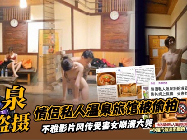 宾馆盗摄情侣私人温泉旅馆被工作人员暗藏摄像头偷拍传网络受害女崩溃大哭详情介绍