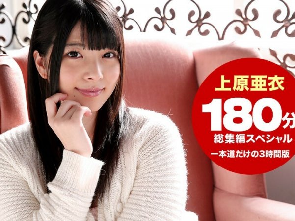 102215_184上原爱3小时综合SP详情介绍