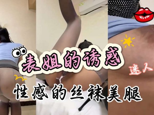 表姐我要吃奶不行她穿着性感制服丝袜高跟鞋迷人的肥臀真的好骚详情介绍