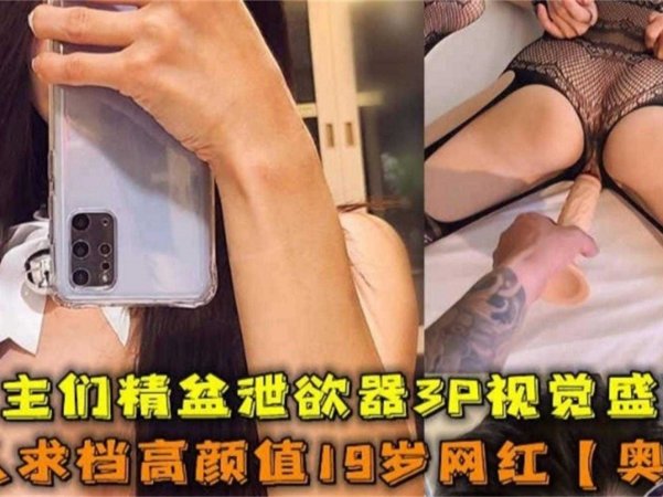 网曝热门事件网红黑料极品高颜值女神奥义被金主包养潜规则虐待流出你的女神别人的性奴详情介绍