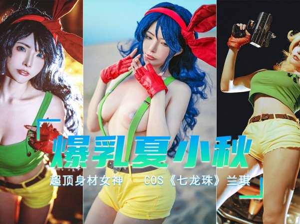 爆乳七龙珠COS打喷嚏就变身的兰琪详情介绍
