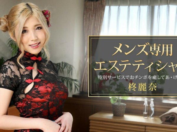 081421_001ReinaHiiragi专为男性设计的美容师详情介绍