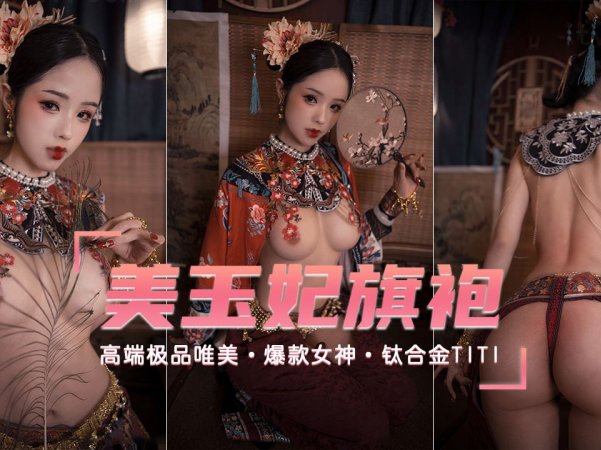 爆款女神高端唯美玉妃旗袍详情介绍