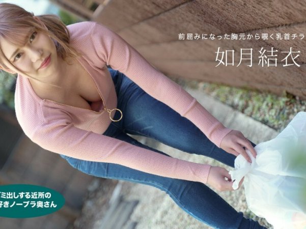 072921_001YuiKisaragi一个顽皮的不戴胸罩的妻子早上起来扔垃圾详情介绍