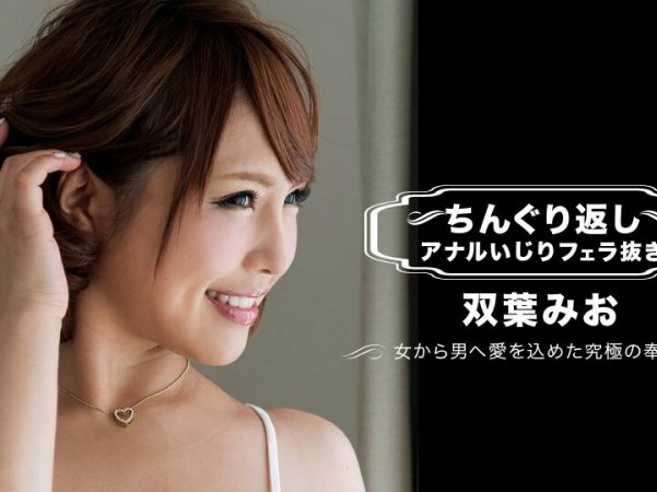 072617_001没有口交的双叶Mio详情介绍