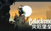 灾厄堡垒 Cataclismo|官方中文|Build.16815305-噬魂裂空-妖冥之箭|解压即撸|