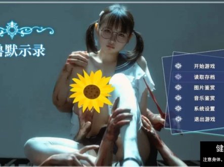 【互动SLG/中文/真人步兵/精品/PC】叫兽默示录 v1.01 完结中文步兵版 [1+13G]