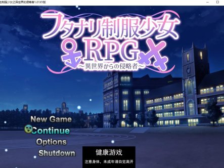 【日系RPG/AIGPT汉化/扶她】双性制服少女之异世界的侵略者1.01 萌盟版【PC/800M】