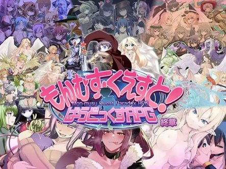 [更新]【大型RPG/猎奇魔物娘】もんむす・くえすと! ぱらどっくすRPG終章 V3.02 AI汉化+存档【6.70G】
