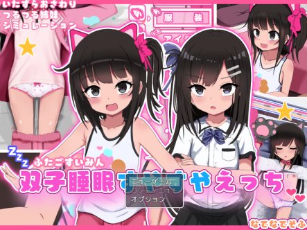 DL12月新作【爆款SLG/触摸抚摸/动态】双胞胎安睡的性爱时间(双子睡眠すやすやえっち)V1.0 AI汉化【1.50G】