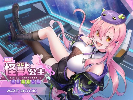 ST12月新作【养成SLG/探索互动/全动态】暴食的怪兽公主:惑星美食之旅 V1.01 STEAM官中步兵+DLC【3.80G】