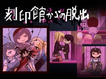 【逃出ACT/精神暗示/像素动态】逃出刻印馆(刻印館からの脱出)V0424 AI汉化【200MB】