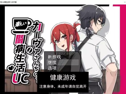 【日系RPG/AIGPT汉化/修复】卡瓦先生家的欢乐斗病生活1.0 萌盟版【PC+安卓joi模拟器/1.4G】