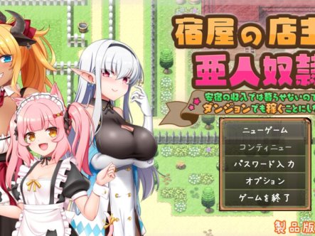 DL10月新作【回合RPG/日常生活/后宫】旅店店主和亚人奴隶(宿屋の店主と亜人奴○~安宿の収入では暮らせないのでダンジョンでも稼ぐことにした~)V1.01 AI汉化【1.50G】