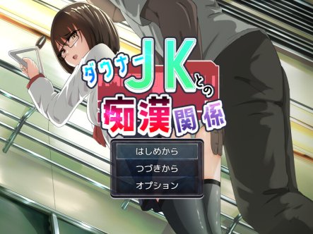 DL8月新作【互动ADV/电车偷摸/制服JK】与阴沉JK的痴汉关系(ダウナーJKとの痴漢関係)V1.0 AI汉化【1.20G】