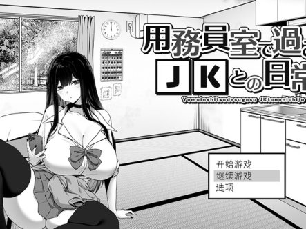 DL10月新作【爆款SLG/日常生活/触摸抚摸】在员工室与 JK 度过的日常(用務員室で過ごすJKとの日常)V1.0 内置AI汉化【2G】