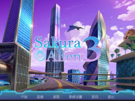 【ST10月新作】Sakura Alien 3 V1.0
