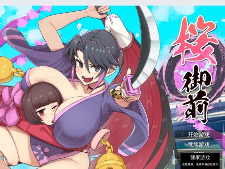 【日系RPGAIGPT汉化】樱御前1.0 萌盟版【PC+安卓1.33G】
